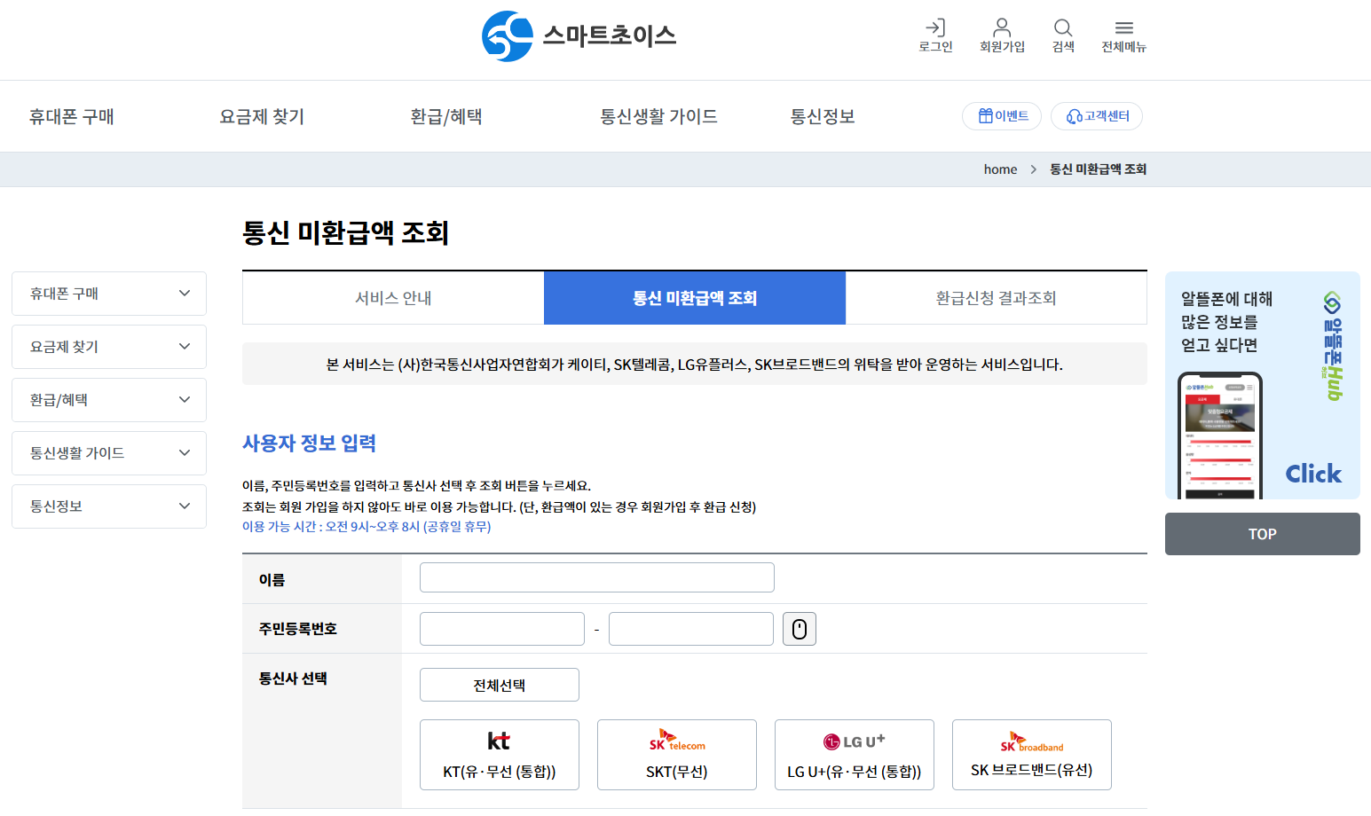 스마트초이스 통신비환급금조회