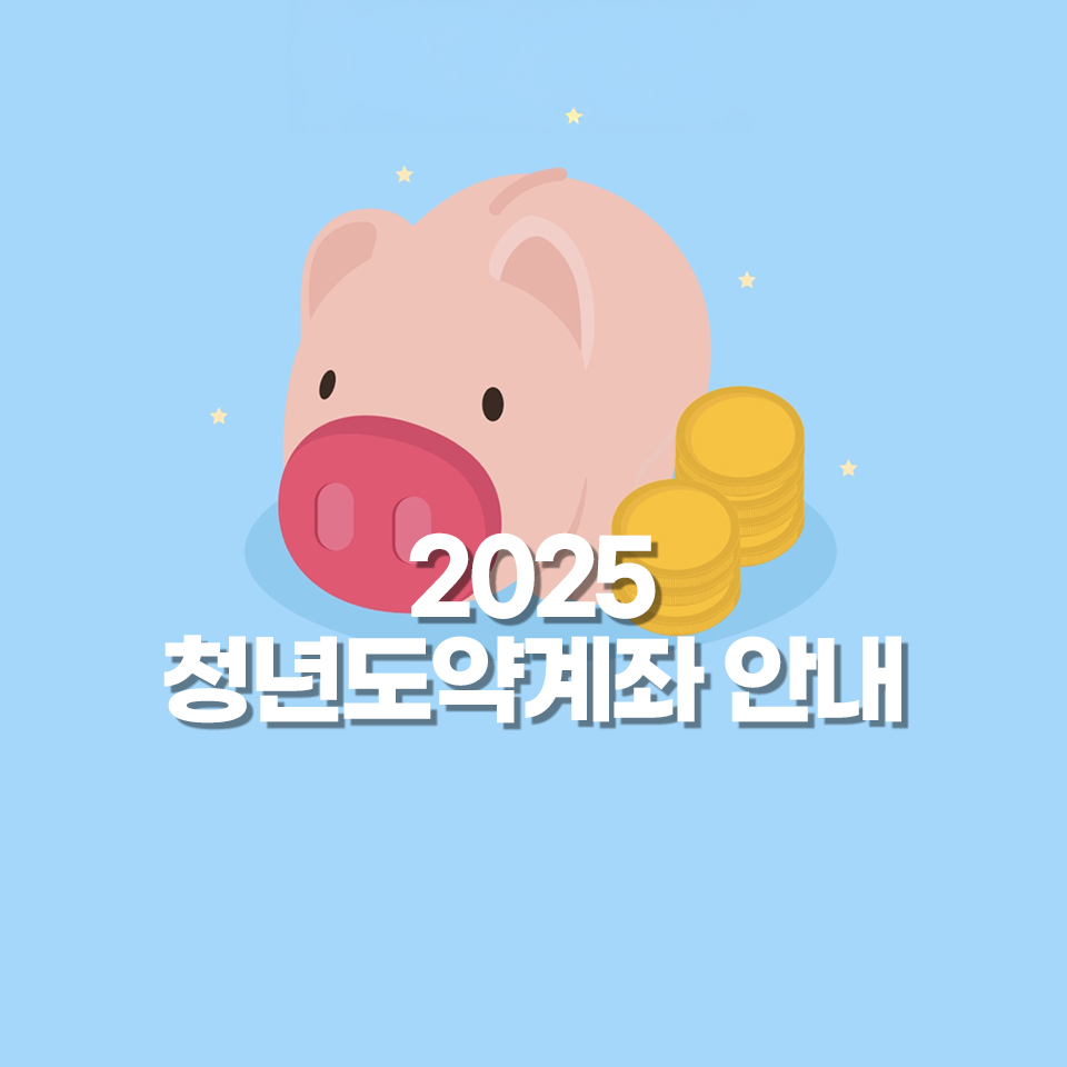 2025청년도약계좌