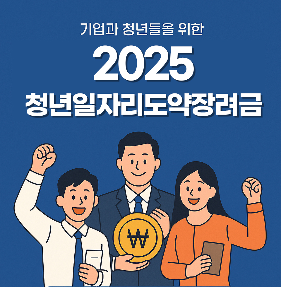 2025 청년일자리도약장려금 안내