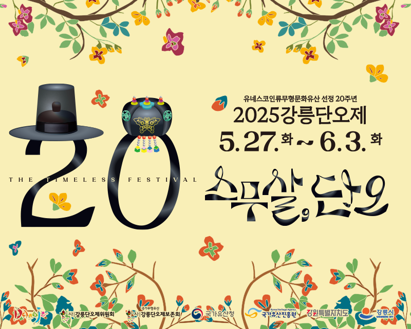 2025강릉단오제