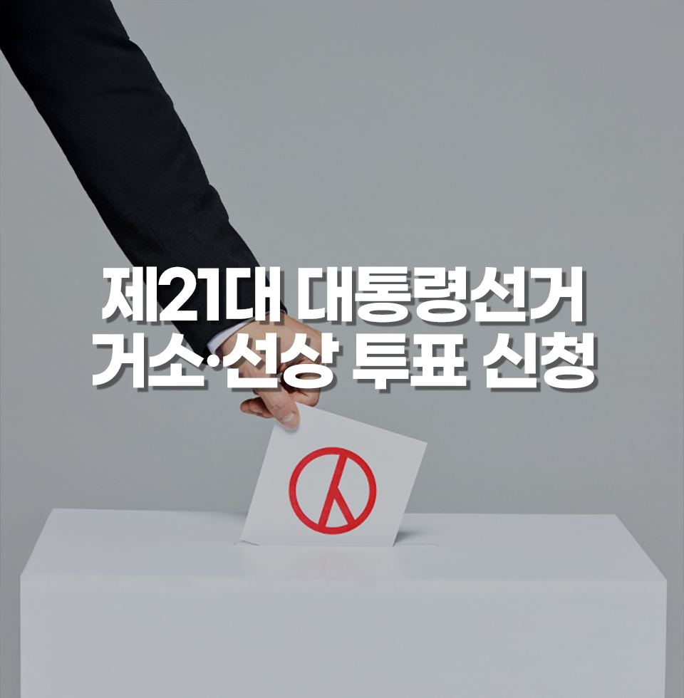 제21대 대통령선거 거소선상투표신청