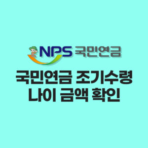 국민연금 조기수령 나이 금액 확인