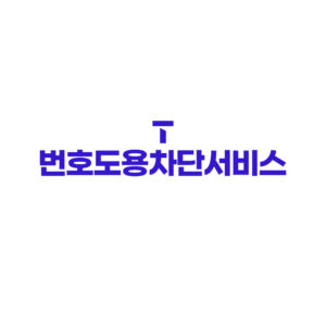 SKT 번호도용차단서비스