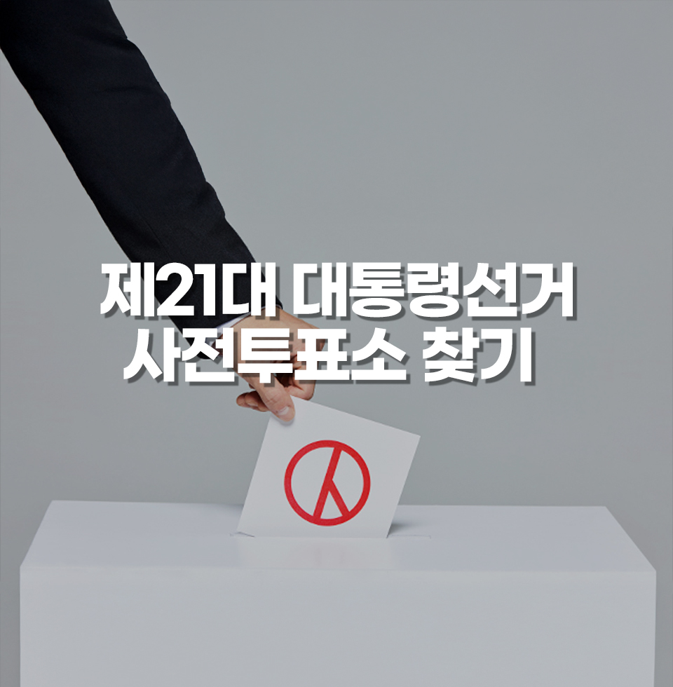 제21대 대통령선거 사전투표소 찾기