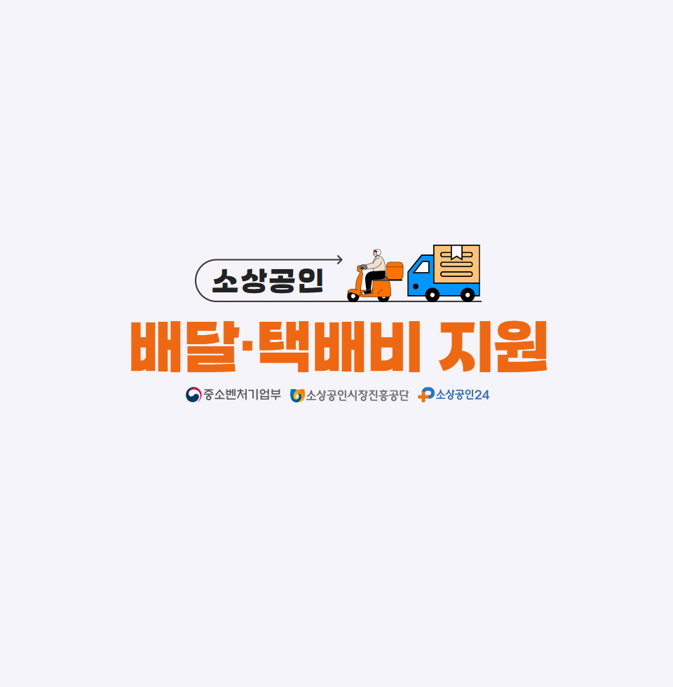 소상공인배달택배비지원