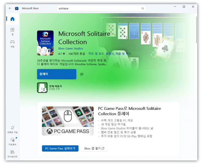 Microsoft Store에서 솔리테어 컬렉션 다운로드 화면