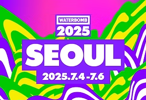 워터밤 2025 서울