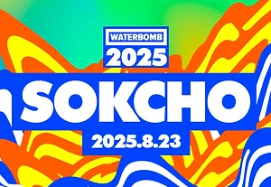 워터밤 2025 속초