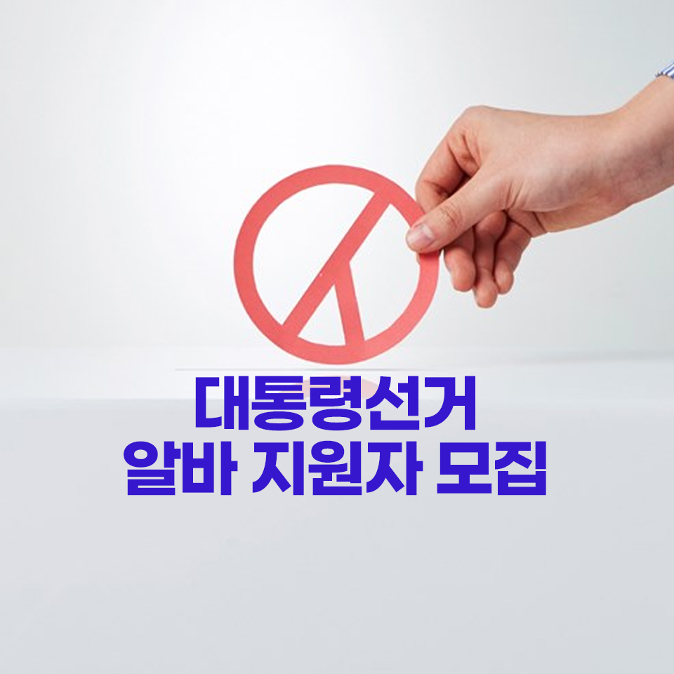 대통령선거알바