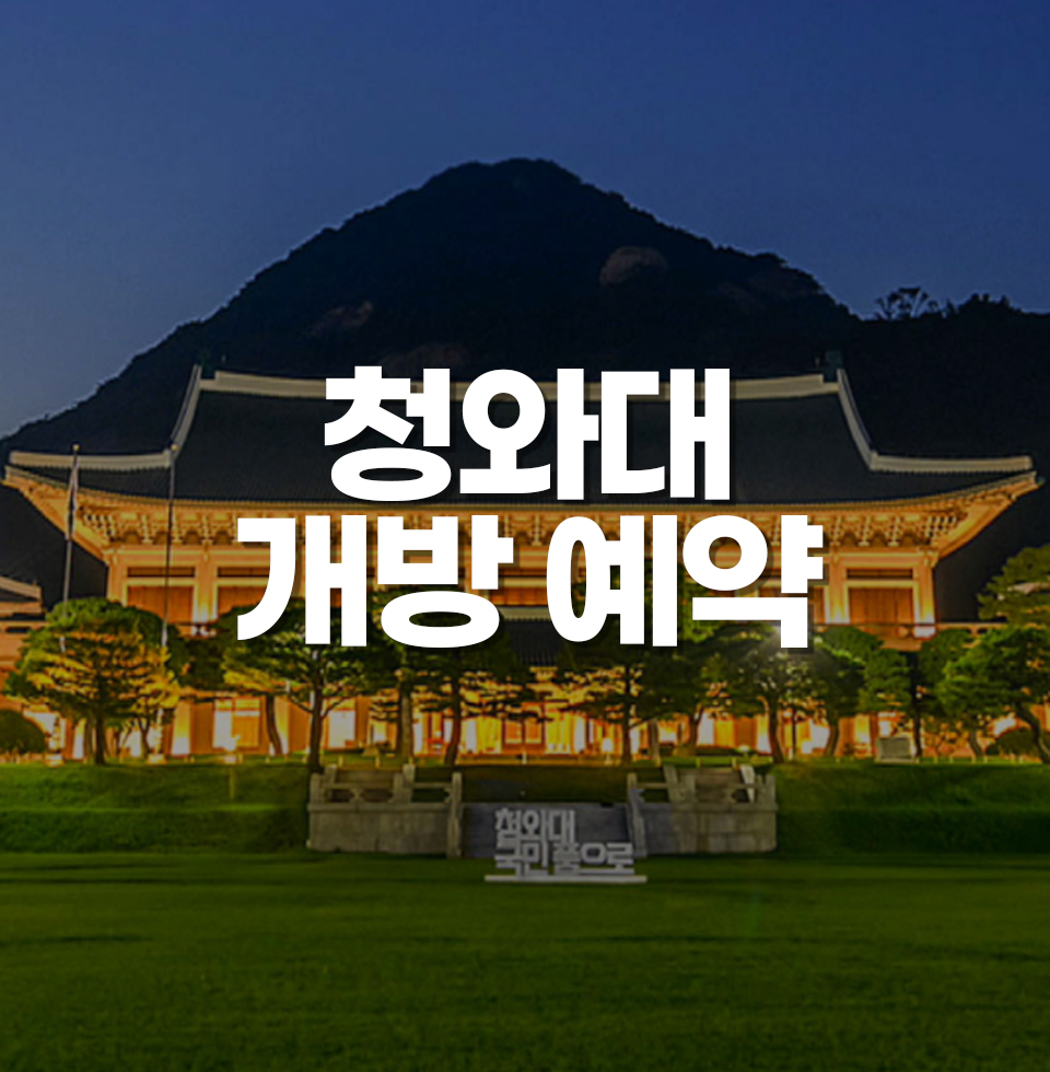 청와대 개방 예약